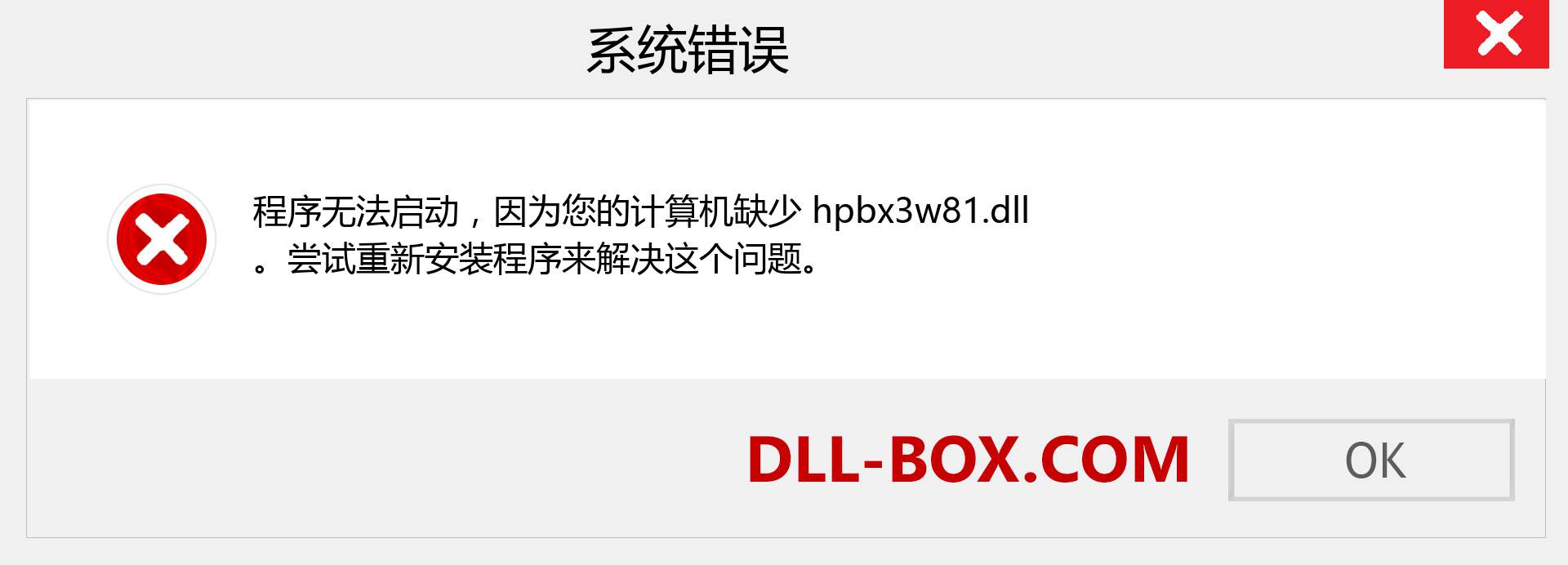 hpbx3w81.dll 文件丢失？。 适用于 Windows 7、8、10 的下载 - 修复 Windows、照片、图像上的 hpbx3w81 dll 丢失错误